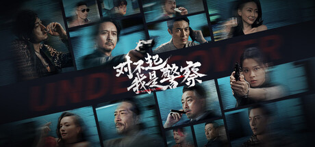 对不起，我是警察 — store header art