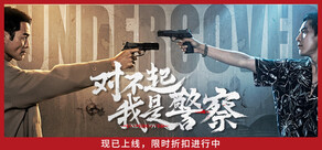 對不起，我是警察