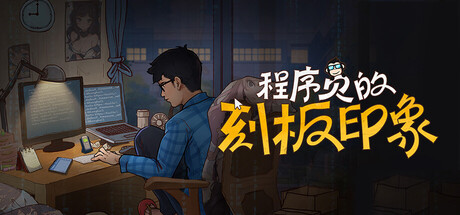 程序员的刻板印象 - similar game to 子归 - Blossom by 糯米糍工作室