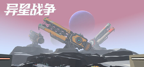 异星战争 game thumbnail