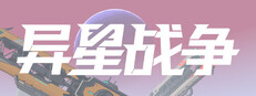 异星战争