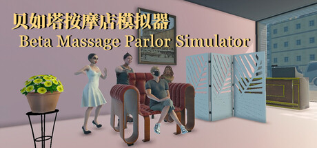 贝如塔按摩店模拟器 Beta Massage Parlor Simulator by 逃跑灵羊工作室 - $4.78 game cover