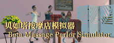 贝如塔按摩店模拟器 Beta Massage Parlor Simulator