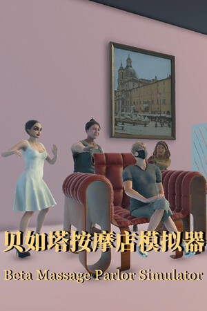 贝如塔按摩店模拟器 Beta Massage Parlor Simulator