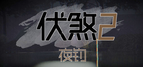 伏煞2 夜钓 v20251125（FuSha 2）免安装中文版