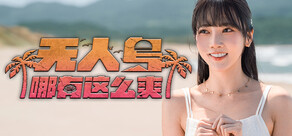 无人岛哪有这么爽