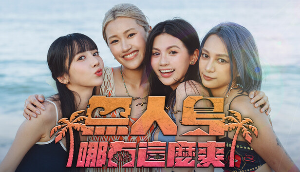 無人島哪有這麼爽