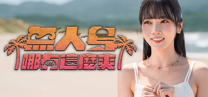 無人島哪有這麼爽