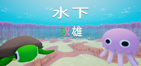 水下双雄 测试版