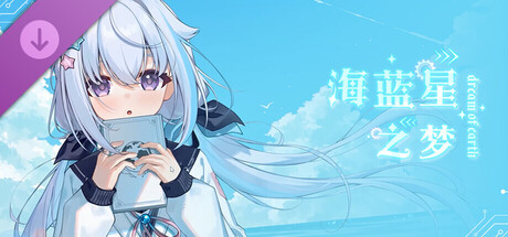 海蓝星之梦 特典音声 banner image