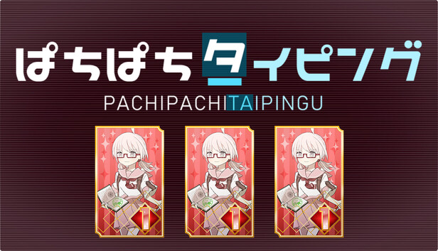 ぱちぱちタイピング