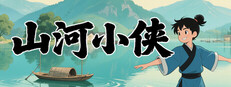 山河小侠 game cover