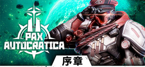  暗星鐵律 序章 Pax Autocratica Prologue