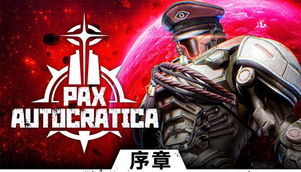  暗星鐵律 序章 Pax Autocratica Prologue