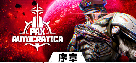  暗星鐵律 序章 Pax Autocratica Prologue