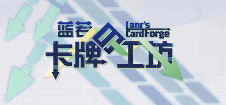 蓝若的卡牌工坊 Playtest