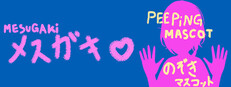 MESUGAKi (PEEPiNG MASCOT)