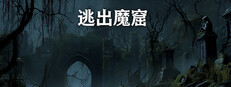 逃出魔窟