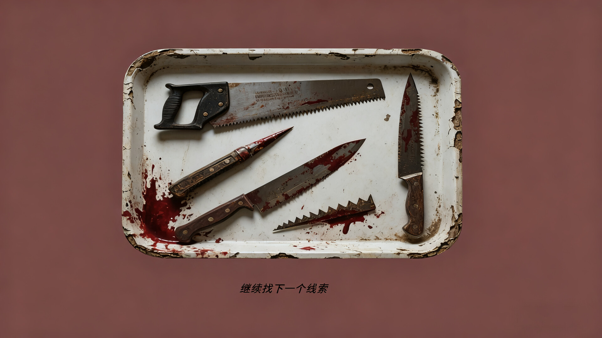 逃出魔窟 screenshot #4