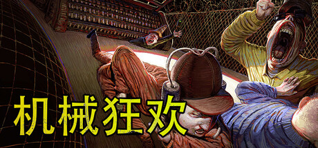机械狂欢 v1.0.6 单机+联机（Machine Party）免安装中文版