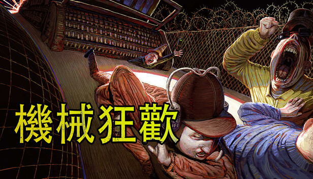  機械狂歡