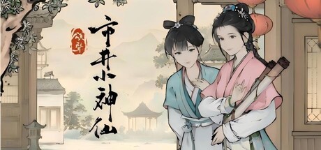 颂声·市井小神仙 Playtest