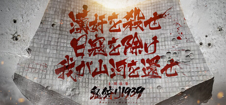 鬼狩り1939:上川往事