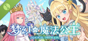 梦幻魔法公主 试玩版
