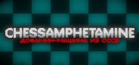 Chessamphetamine - ДОФАМИН-МАШИНА ИЗ СССР Banner