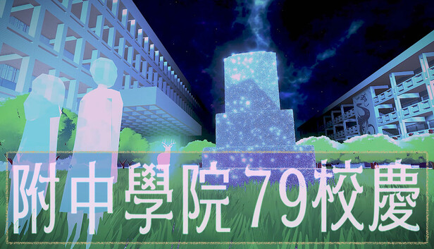 附中學院79校慶