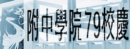 附中學院79校慶