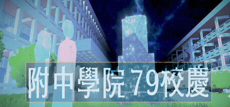 附中學院79校慶