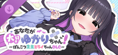 No-good Streamer Mirai-chan! - Forever Yours, Yukari-chan No-good Streamer Mirai-chan! DLCの作品画像