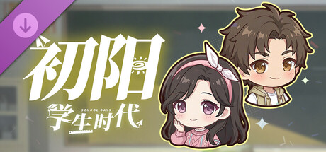 学生时代 - 初阳 banner image