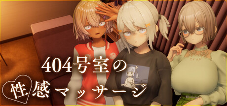 404号室の性感マッサージ