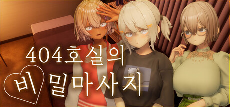 404호실의 비밀 마사지