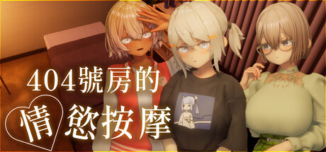 404號房的情慾按摩