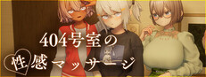 404号室の性感マッサージ
