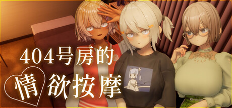 404号房的情欲按摩