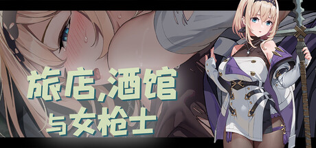 [AleCubicSoft][RPG]旅店，酒馆与女枪士v1.1.1[官中/步兵][PC][403M][PikPak]