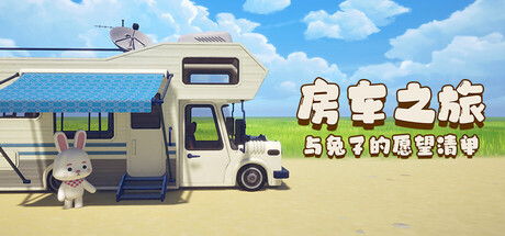房车之旅与兔子的愿望清单