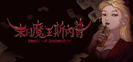 末日魔王斯內普 Snaip of Doomsdayの作品画像