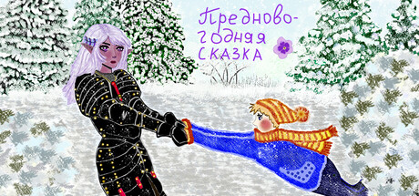 Предновогодняя сказка