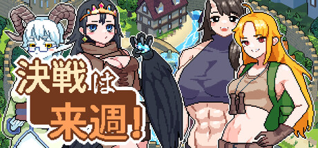 決戦は来週!