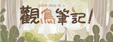 觀鳥筆記