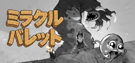 ミラクル・バレット