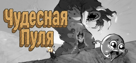 Чудесная Пуля