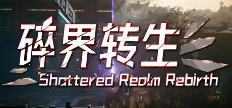 琉隐：碎界转生