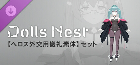 Dolls Nest - 造形情報「へロス外交用儀礼素体」セットの作品画像