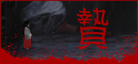 贄